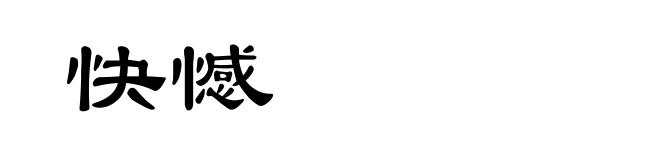 快憾