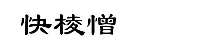 快棱憎