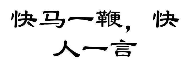 快马一鞭，快人一言