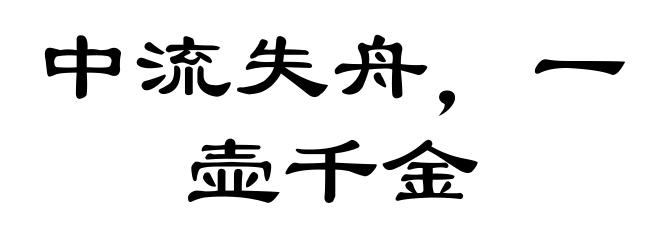 中流失舟，一壶千金