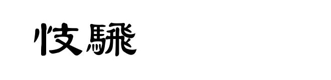 忮騛
