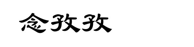 念孜孜