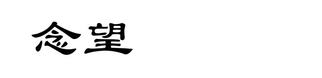 念望