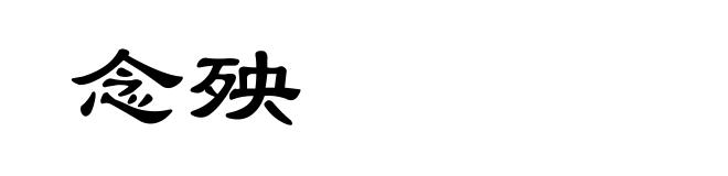 念殃