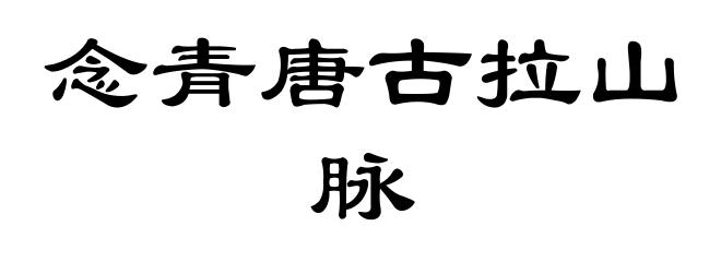 念青唐古拉山脉