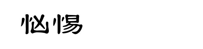 忷惕