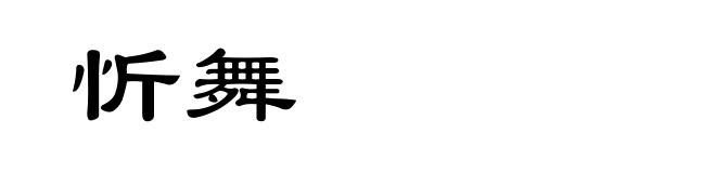 忻舞