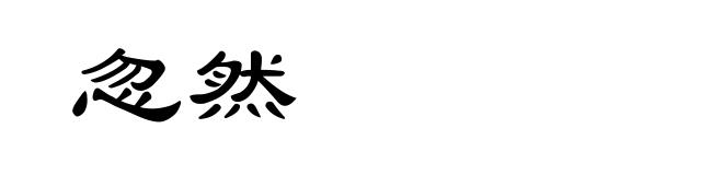 忽然