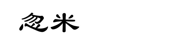 忽米