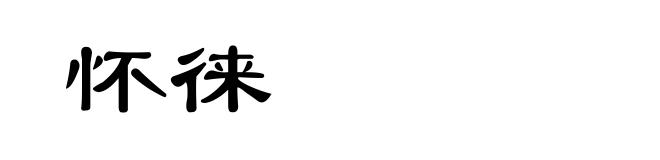 怀徕