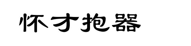 怀才抱器