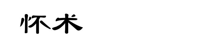 怀术