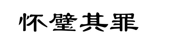 怀璧其罪