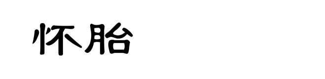 怀胎