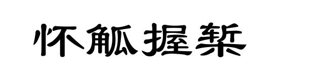 怀觚握椠