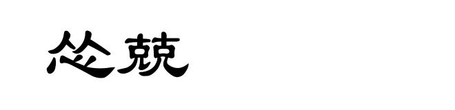 怂兢