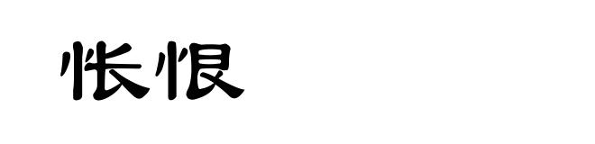 怅恨