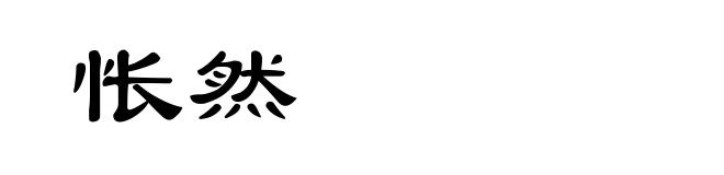 怅然
