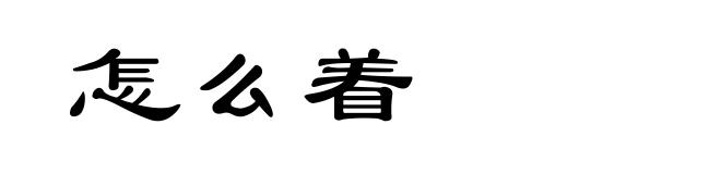 怎么着