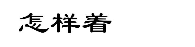 怎样着