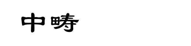 中畴