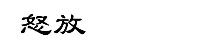 怒放
