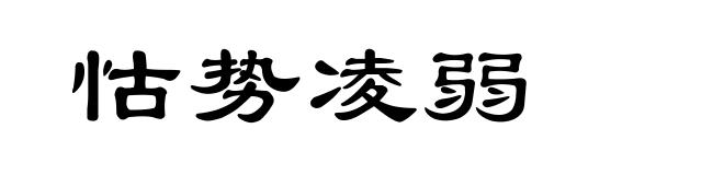 怙势凌弱