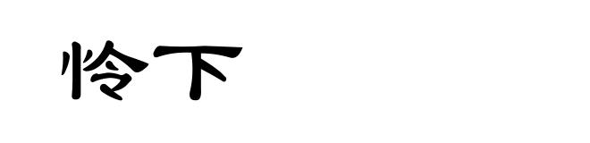 怜下