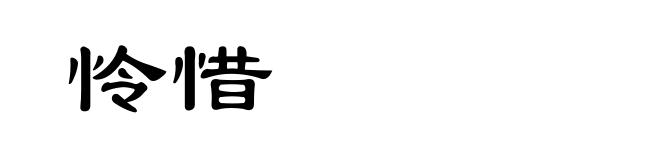 怜惜