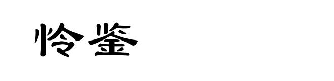 怜鉴