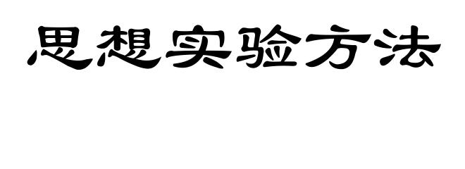 思想实验方法