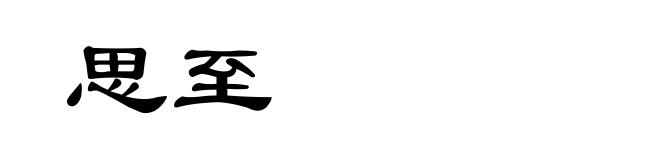 思至