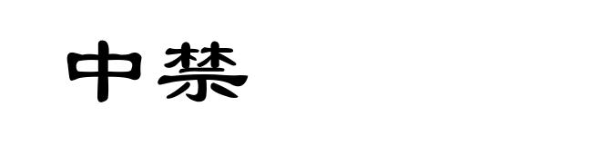 中禁