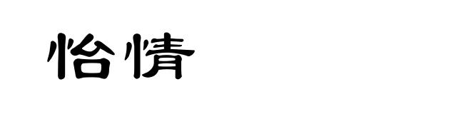 怡情