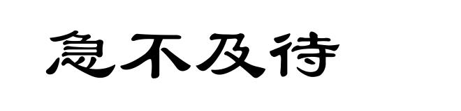 急不及待