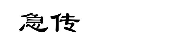 急传