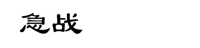急战