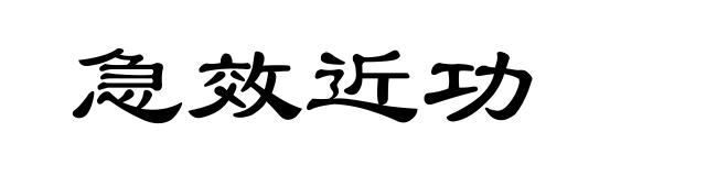 急效近功
