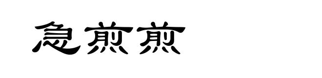 急煎煎