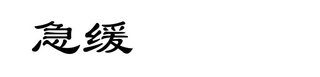 急缓