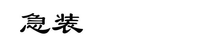 急装