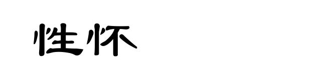 性怀