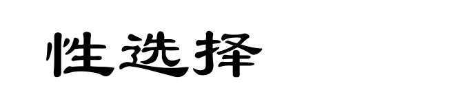 性选择