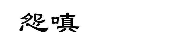 怨嗔
