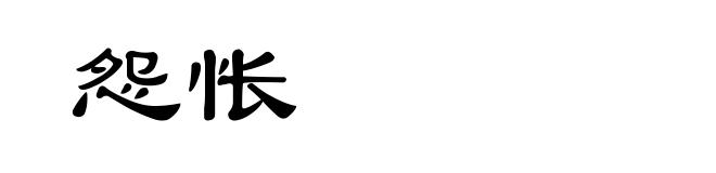 怨怅