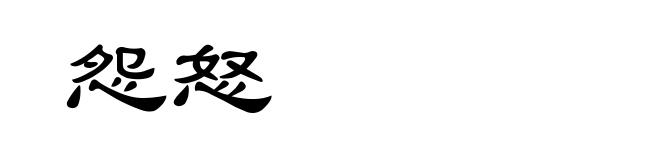 怨怒