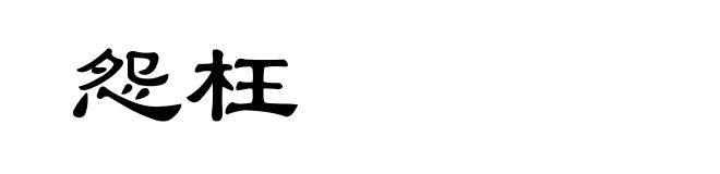 怨枉