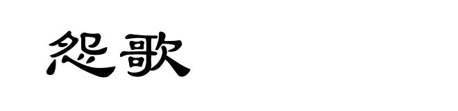 怨歌