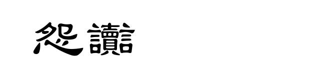 怨讟