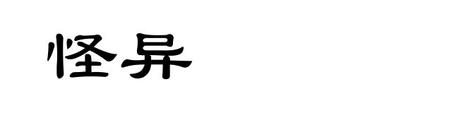 怪异
